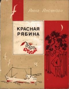 Книга - Красная рябина. Анна Сергеевна Аксёнова - читать в Литвек