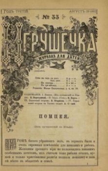 Обложка книги - Игрушечка 1882 №33 -  журнал «Игрушечка»