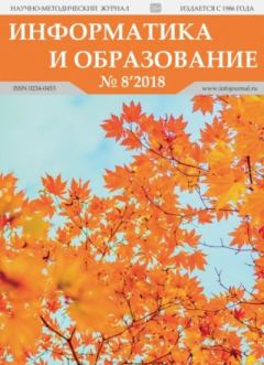 Обложка книги - Информатика и образование 2018 №08 -  журнал «Информатика и образование»