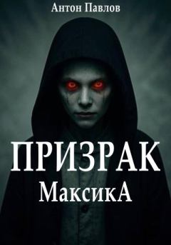 Обложка книги - Призрак Максика - Антон Павлов