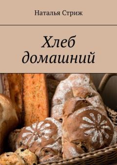 Книга - Хлеб домашний. Наталья Стриж - читать в Литвек