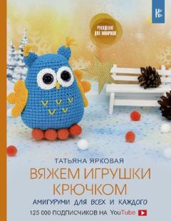 Обложка книги - Вяжем игрушки крючком - Татьяна Ярковая