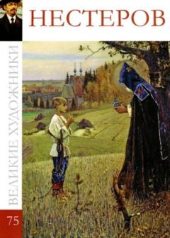 Книга - Михаил Васильевич Нестеров (1862-1942).  Автор неизвестен - читать в Литвек