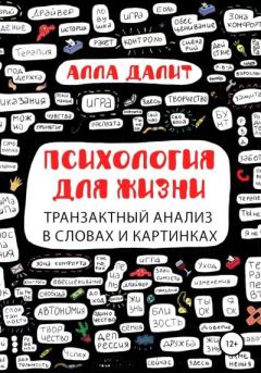 Обложка книги - Психология для жизни: транзактный анализ в словах и картинках - Алла Евгениевна Далит