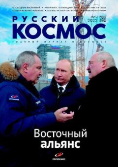 Обложка книги - Русский космос 2022 №05 -  Журнал «Русский космос»