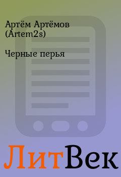 Обложка книги - Черные перья - Артём Артёмов (Artem2s)