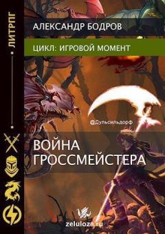 Обложка книги - Игровой момент II - Александр Андреевич Бодров