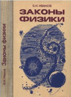 Обложка книги - Законы физики - Борис Николаевич Иванов