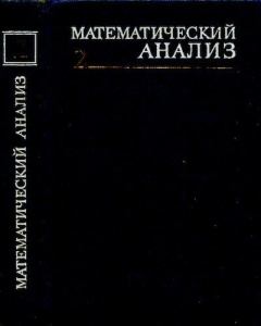 Книга - Математический анализ, часть 2. Иван Иванович Ляшко - прочитать в Литвек