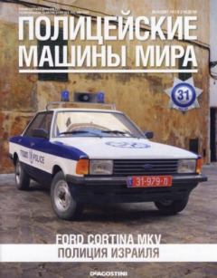 Книга - Ford Cortina MKV. Полиция Израиля.  журнал Полицейские машины мира - читать в Литвек