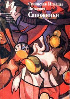 Обложка книги - Каракатица, или Гирканическое мировоззрение - Станислав Игнаций Виткевич