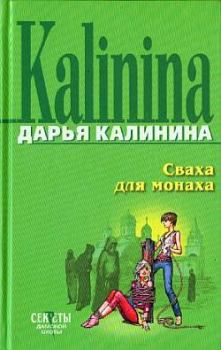 Обложка книги - Сваха для монаха - Дарья Александровна Калинина