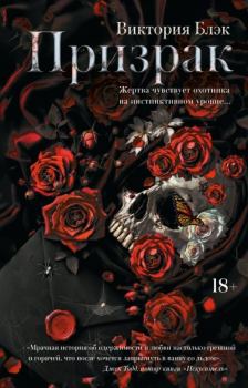 Книга - Призрак. Виктория Блэк - читать в Литвек