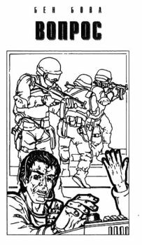 Книга - Вопрос. Бен Бова - читать в Литвек