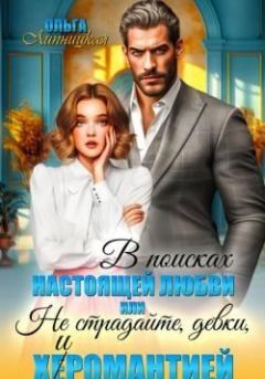 Книга - В поисках настоящей любви или Не страдайте, девки, х(е)иромантией. Ольга Липницкая - читать в Литвек