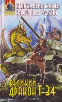Книга - Великий Дракон Т-34. Константин Клюев - читать в Литвек