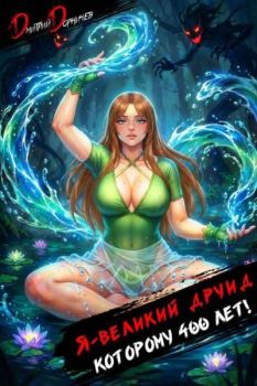 Книга - Я великий друид которому 400 лет! Том 8. Дмитрий Дорничев - читать в Литвек