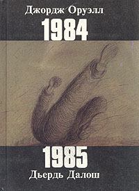 Книга - 1985. Дьердь Далош - читать в ЛитВек