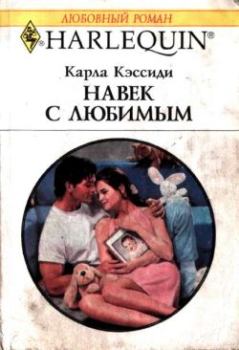 Обложка книги - Навек с любимым - Карла Кэссиди