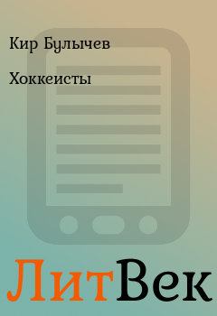 Обложка книги - Хоккеисты - Кир Булычев