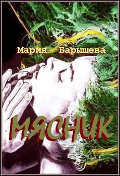 Обложка книги - Мясник - Мария Александровна Барышева