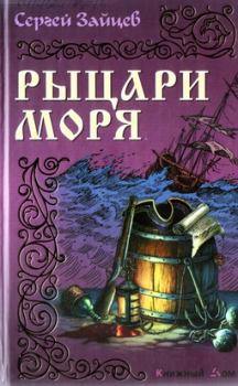 Книга - Рыцари моря. Сергей Михайлович Зайцев - прочитать в Литвек