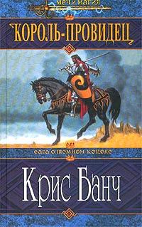 Обложка книги - Король-Провидец - Кристофер Банч