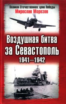 Обложка книги - Воздушная битва за Севастополь 1941—1942 - Мирослав Эдуардович Морозов