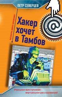 Обложка книги - Хакер хочет в Тамбов - Петр Северцев