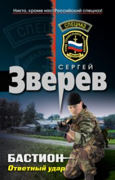 Обложка книги - Бастион: Ответный удар - Сергей Иванович Зверев