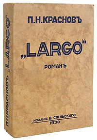 Книга - Largo. Петр Николаевич Краснов - читать в ЛитВек