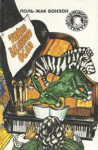 Обложка книги - Тайна зеленого осла - Поль-Жак Бонзон