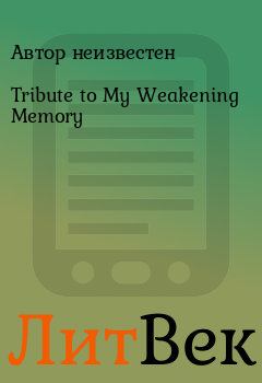 Книга - Tribute to My Weakening Memory. Автор неизвестен - читать в Литвек