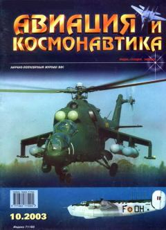 Обложка книги - Авиация и космонавтика 2003 10 -  Журнал «Авиация и космонавтика»