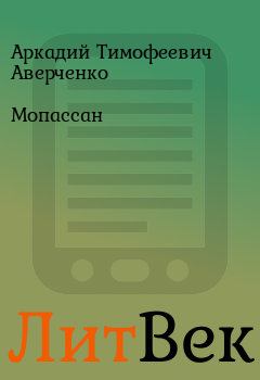 Обложка книги - Мопассан - Аркадий Тимофеевич Аверченко
