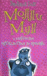 Обложка книги - Молли Мун и магическое путешествие во времени - Джорджия Бинг