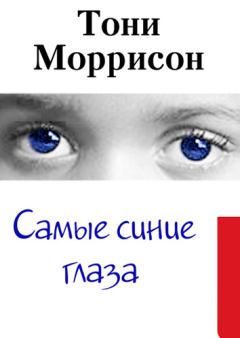 Обложка книги - Самые синие глаза - Тони Моррисон