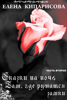 Обложка книги - Там, где рушатся замки - Елена Кипарисова