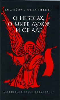 Книга - О Небесах, о мире духов и об аде. Эммануил Сведенборг - прочитать в Литвек
