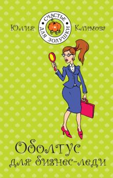 Обложка книги - Оболтус для бизнес-леди - Юлия Владимировна Климова