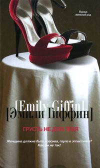 Обложка книги - Грусть не для тебя - Эмили Гиффин