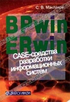 Книга - BPwin и Erwin. CASE-средства для разработки информационных систем. Сергей Владимирович Маклаков - читать в ЛитВек