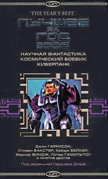 Обложка книги - Лучшее за год 2006: Научная фантастика, космический боевик, киберпанк - Кейдж Бейкер