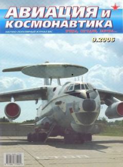 Обложка книги - Авиация и космонавтика 2006 09 -  Журнал «Авиация и космонавтика»