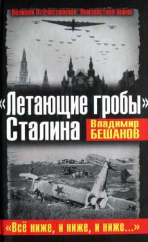 Книга - «Летающие гробы» Сталина. «Всё ниже, и ниже, и ниже…». Владимир Васильевич Бешанов - читать в ЛитВек