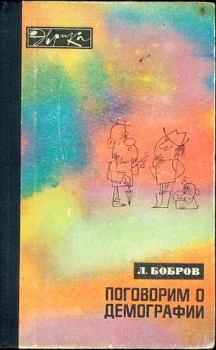 Книга - Поговорим о демографии. Лев Викторович Бобров - читать в Литвек