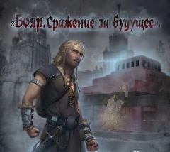 Обложка книги - Сражение за будущее - Глеб Щербатов