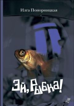 Книга - Эй, Рыбка!. Илга Понорницкая - прочитать в Литвек