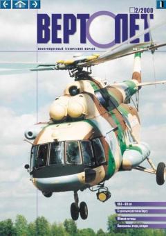 Обложка книги - ВЕРТОЛЕТ 2000 02 -  Журнал «Вертолёт»