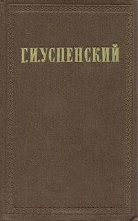 Книга - Очерки и рассказы (1873-1877). Глеб Иванович Успенский - прочитать в Литвек